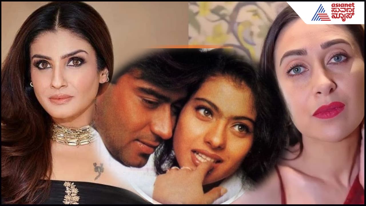 ಇಬ್ಬರು ನಟಿಯರ ಕಿತ್ತಾಟ- ಕಾಜೋಲ್ಗೆ ಲಾಭ! ಏನಿದು ಅಜಯ್ ದೇವಗನ್ ರಿಯಲ್ ಲೈಫ್ Love Story? | Raveena Tandon And Karisma Kapoor Had A Fight Over Ajay Devgn Suc ಇಬ್ಬರು ನಟಿಯರ ಕಿತ್ತಾಟ- ಕಾಜೋಲ್ಗೆ ಲಾಭ! ಏನಿದು ಅಜಯ್ ದೇವಗನ್ ರಿಯಲ್ ಲೈಫ್ Love Story? | Raveena Tandon And Karisma Kapoor Had A Fight Over Ajay Devgn Suc