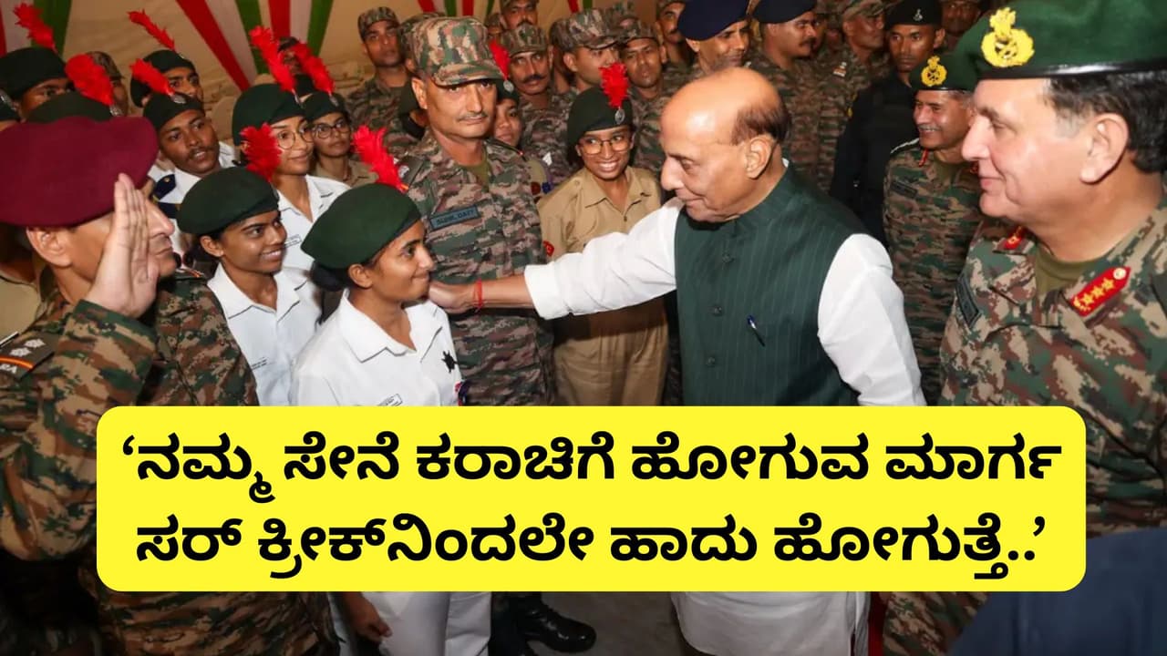 ಸರ್ ಕ್ರೀಕ್ ಪ್ರದೇಶದಲ್ಲಿ ಪಾಕಿಸ್ತಾನ ದುಸ್ಸಾಹಸ ಮಾಡಿದರೆ ಇತಿಹಾಸ ಬದಲಾಗೋದು ಖಂಡಿತ ಎಂದ ರಾಜ್ನಾಥ್ ಸಿಂಗ್ | Rajnath Singh Warns Pakistan On Sir Creek Vijayadashami San ಸರ್ ಕ್ರೀಕ್ ಪ್ರದೇಶದಲ್ಲಿ ಪಾಕಿಸ್ತಾನ ದುಸ್ಸಾಹಸ ಮಾಡಿದರೆ ಇತಿಹಾಸ ಬದಲಾಗೋದು ಖಂಡಿತ ಎಂದ ರಾಜ್ನಾಥ್ ಸಿಂಗ್ | Rajnath Singh Warns Pakistan On Sir Creek Vijayadashami San