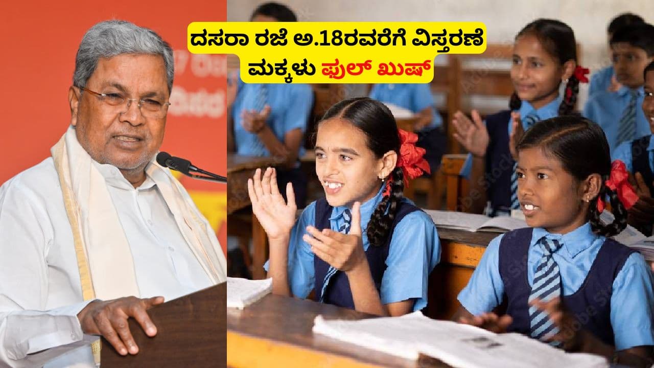 ದಸರಾ ರಜೆ 10 ವಿಸ್ತರಣೆ ಮಾಡಿದ ಸರ್ಕಾರ: ಅ.18ರವರೆಗೆ ಸರ್ಕಾರಿ ಶಾಲೆ ಶಿಕ್ಷಕರಿಗೆ ಸಮೀಕ್ಷೆ ಹೊರೆ | Karnataka Govt Dasara Holiday Extend Oct 18 Caste Survey Siddaramaiah Order Sat ದಸರಾ ರಜೆ 10 ವಿಸ್ತರಣೆ ಮಾಡಿದ ಸರ್ಕಾರ: ಅ.18ರವರೆಗೆ ಸರ್ಕಾರಿ ಶಾಲೆ ಶಿಕ್ಷಕರಿಗೆ ಸಮೀಕ್ಷೆ ಹೊರೆ | Karnataka Govt Dasara Holiday Extend Oct 18 Caste Survey Siddaramaiah Order Sat