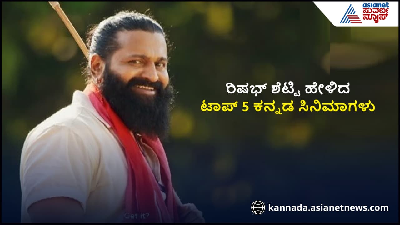 ರಿಷಬ್ ಶೆಟ್ಟಿ ಹೇಳಿದ ಟಾಪ್ 5 ಕನ್ನಡ ಸಿನಿಮಾಗಳು… ನೀವು ನೋಡಿಲ್ಲಾಂದ್ರೆ ಇವತ್ತೇ ನೋಡಿ | Rishabh Shetty Told About His List Of Top 5 Kannada Films ರಿಷಬ್ ಶೆಟ್ಟಿ ಹೇಳಿದ ಟಾಪ್ 5 ಕನ್ನಡ ಸಿನಿಮಾಗಳು… ನೀವು ನೋಡಿಲ್ಲಾಂದ್ರೆ ಇವತ್ತೇ ನೋಡಿ | Rishabh Shetty Told About His List Of Top 5 Kannada Films
