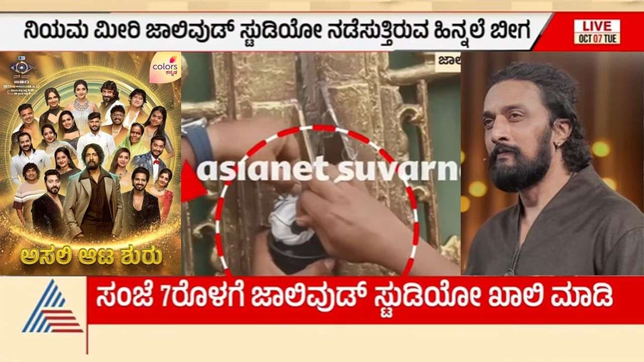 ಬಿಗ್ ಬಾಸ್ ಮನೆಗೆ ಬೀಗ ಜಡಿದ ಸರ್ಕಾರ; ಸೀಸನ್ 12ರ ಸ್ಪರ್ಧಿಗಳು 7 ಗಂಟೆಯೊಳಗೆ ಹೊರ ಹೋಗಲು ಸೂಚನೆ! | Bigg Boss Kannada 12 House Sealed Illegal Operation Jollywood Kspcb Notice Sat ಬಿಗ್ ಬಾಸ್ ಮನೆಗೆ ಬೀಗ ಜಡಿದ ಸರ್ಕಾರ; ಸೀಸನ್ 12ರ ಸ್ಪರ್ಧಿಗಳು 7 ಗಂಟೆಯೊಳಗೆ ಹೊರ ಹೋಗಲು ಸೂಚನೆ! | Bigg Boss Kannada 12 House Sealed Illegal Operation Jollywood Kspcb Notice Sat
