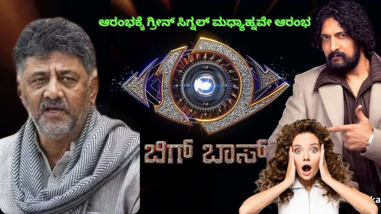 Bigg Boss Kannada 12 Resumption: ಬಿಗ್ ಬಾಸ್ ಶೋ ಪುನಾರಂಭಕ್ಕೆ ಡಿಸಿಎಂ ಡಿ.ಕೆ. ಶಿವಕುಮಾರ್ ಗ್ರೀನ್ ಸಿಗ್ನಲ್! | Dcm Dk Shivakumar Green Signal Bigg Boss Kannada Resumption Jollywood Studio Sat Bigg Boss Kannada 12 Resumption: ಬಿಗ್ ಬಾಸ್ ಶೋ ಪುನಾರಂಭಕ್ಕೆ ಡಿಸಿಎಂ ಡಿ.ಕೆ. ಶಿವಕುಮಾರ್ ಗ್ರೀನ್ ಸಿಗ್ನಲ್! | Dcm Dk Shivakumar Green Signal Bigg Boss Kannada Resumption Jollywood Studio Sat