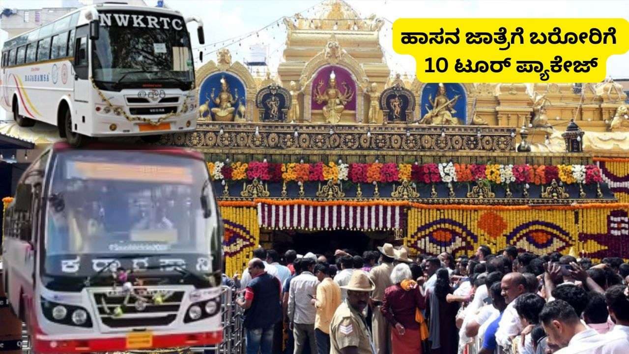 ಹಾಸನಾಂಬೆ ಜಾತ್ರೆಗೆ ಬರೋರಿಗೆ KSRTC 10 ಟೂರ್ ಪ್ಯಾಕೇಜ್; 400 ರೂ.ನಿಂದ ಪ್ರವಾಸ ಭಾಗ್ಯ ಆರಂಭ! | Hasanamba Darshan Ksrtc 10 Tour Packages For Devotees Belur And Halebidu Sat ಹಾಸನಾಂಬೆ ಜಾತ್ರೆಗೆ ಬರೋರಿಗೆ KSRTC 10 ಟೂರ್ ಪ್ಯಾಕೇಜ್; 400 ರೂ.ನಿಂದ ಪ್ರವಾಸ ಭಾಗ್ಯ ಆರಂಭ! | Hasanamba Darshan Ksrtc 10 Tour Packages For Devotees Belur And Halebidu Sat