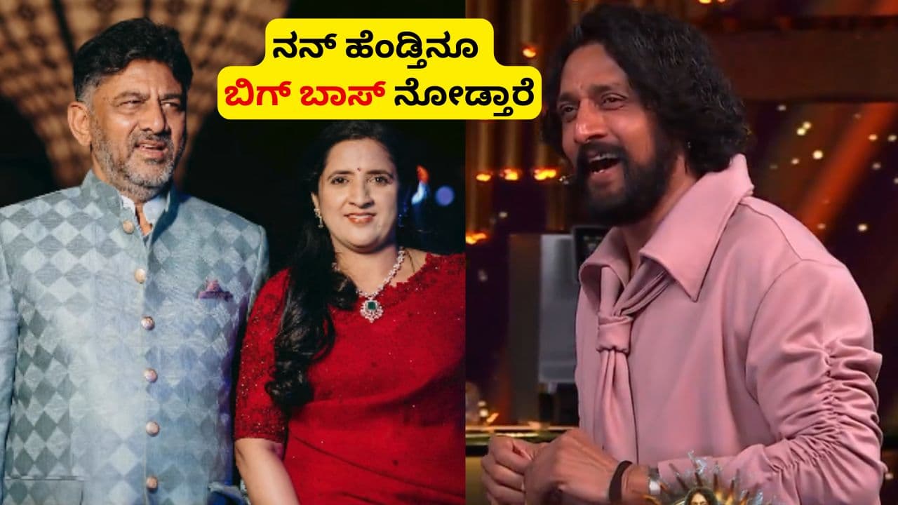 BBK 12: ನಮ್ಮನೇಲಿ ನನ್ ಹೆಂಡ್ತಿ ನ್ಯೂಸ್ ನೋಡಲ್ಲ, ಬಿಗ್ ಬಾಸ್ ನೋಡ್ತಾರೆ; ಡಿ.ಕೆ. ಶಿವಕುಮಾರ್ | Dk Shivakumar Wife Tv Habits She Seen Bigg Boss Kannada 12 Jollywood Studio Sat BBK 12: ನಮ್ಮನೇಲಿ ನನ್ ಹೆಂಡ್ತಿ ನ್ಯೂಸ್ ನೋಡಲ್ಲ, ಬಿಗ್ ಬಾಸ್ ನೋಡ್ತಾರೆ; ಡಿ.ಕೆ. ಶಿವಕುಮಾರ್ | Dk Shivakumar Wife Tv Habits She Seen Bigg Boss Kannada 12 Jollywood Studio Sat