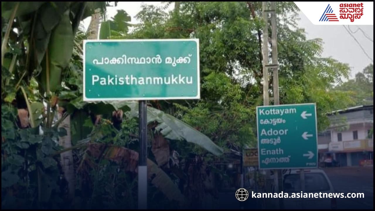Pakistan Mukku Kerala controversy: ಕೇರಳದ ಈ ಗ್ರಾಮದ ಹೆಸರು ಪಾಕಿಸ್ತಾನ ಜಂಕ್ಷನ್! ಸಿಪಿಎಂ ನಡೆಗೆ ಬಿಜೆಪಿ ಕೆಂಡ! | Pakistan Mukku Kerala Controversy Pakistan Mukku Kerala controversy: ಕೇರಳದ ಈ ಗ್ರಾಮದ ಹೆಸರು ಪಾಕಿಸ್ತಾನ ಜಂಕ್ಷನ್! ಸಿಪಿಎಂ ನಡೆಗೆ ಬಿಜೆಪಿ ಕೆಂಡ! | Pakistan Mukku Kerala Controversy