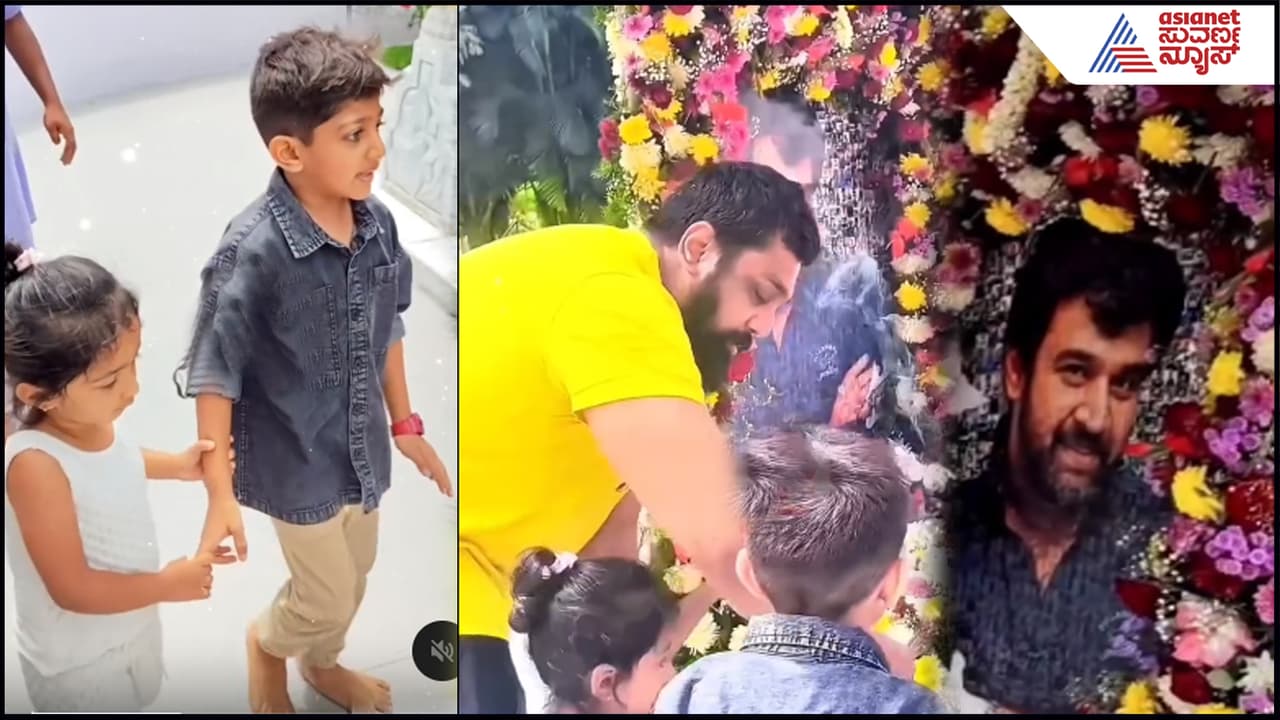 ‘ಅಪ್ಪನ ಬರ್ತಡೇ ಇವತ್ತು, ಪೂಜೆ ಮಾಡು’ ಎಂದು ತಂಗಿಗೆ ಸೂಚಿಸಿದ ರಾಯನ್: ಚಿರು ಸರ್ಜಾ ಕಂದನ ಮಾತಿಗೆ ಫ್ಯಾನ್ಸ್ ಭಾವುಕ | Chiranjeevi Sarja Birthday Raayan Sarja Instructing Sister To Do Pooja Suc ‘ಅಪ್ಪನ ಬರ್ತಡೇ ಇವತ್ತು, ಪೂಜೆ ಮಾಡು’ ಎಂದು ತಂಗಿಗೆ ಸೂಚಿಸಿದ ರಾಯನ್: ಚಿರು ಸರ್ಜಾ ಕಂದನ ಮಾತಿಗೆ ಫ್ಯಾನ್ಸ್ ಭಾವುಕ | Chiranjeevi Sarja Birthday Raayan Sarja Instructing Sister To Do Pooja Suc