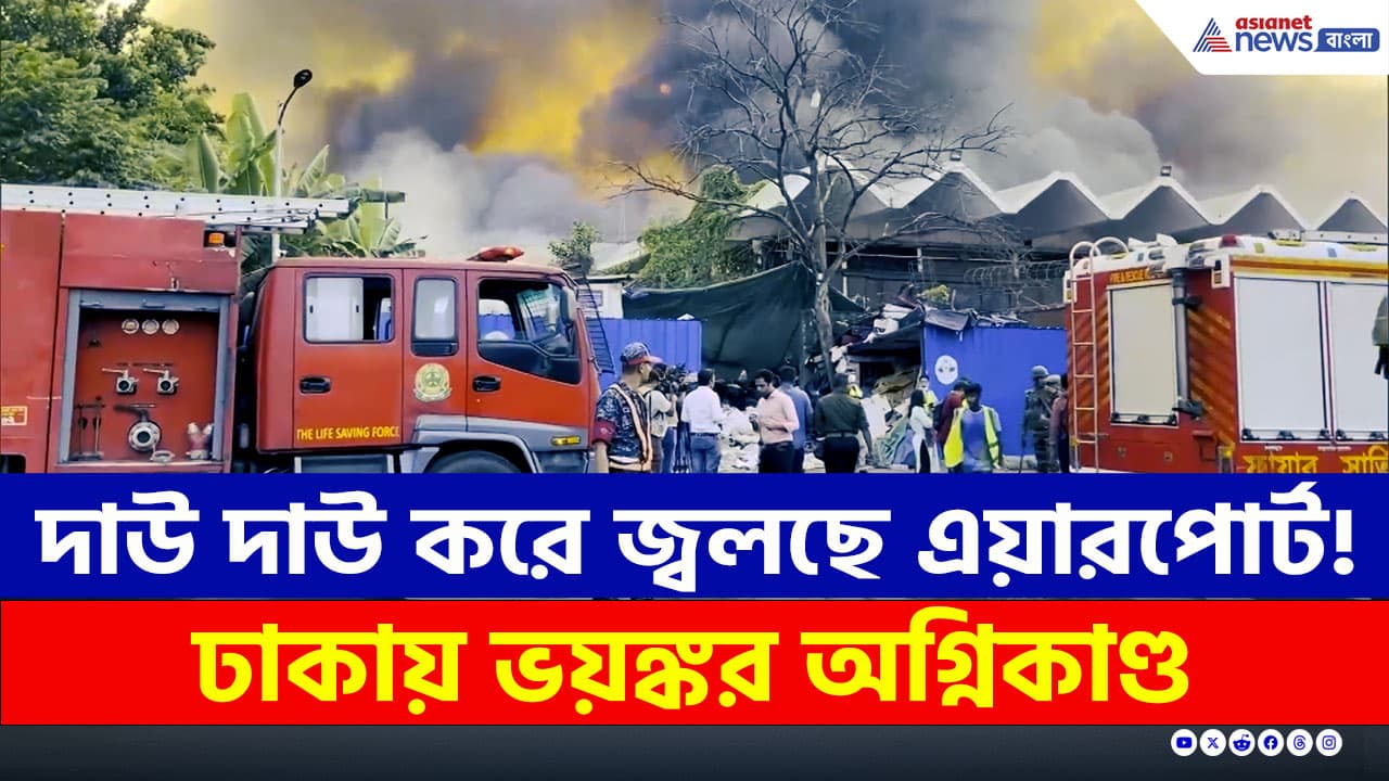 Dhaka Airport Fire : কীভাবে লাগল আগুন? ঢাকার এয়ারপোর্ট দাউ দাউ করে ...