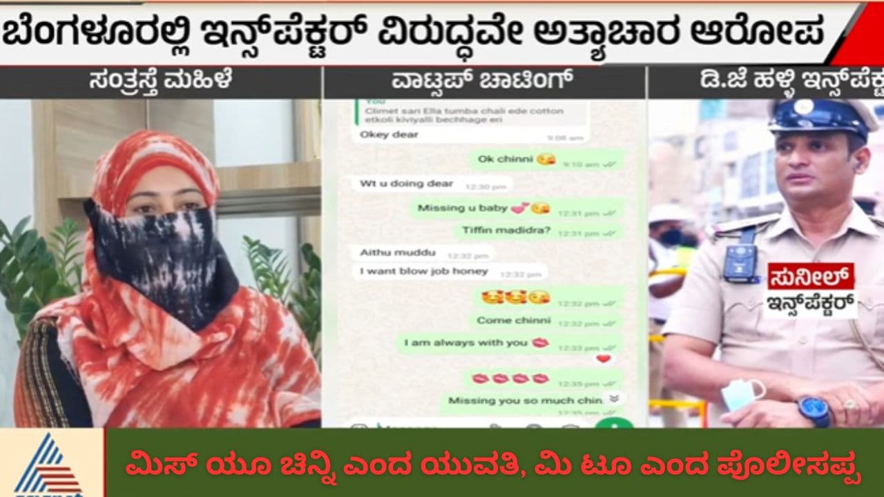 ಬೆಂಗಳೂರು ಇನ್ಸ್ಪೆಕ್ಟರ್ಗೆ ಮಿಸ್ ಯೂ ಚಿನ್ನಿ ಎಂದ ಯುವತಿ, ಮಿ ಟೂ ಎಂದ ಪೊಲೀಸಪ್ಪ; ಚಾಟಿಂಗ್ ವಿವರ ಬಹಿರಂಗ! | Bengaluru Dj Halli Police Inspector And Young Women Love Chatting Reveal Sat ಬೆಂಗಳೂರು ಇನ್ಸ್ಪೆಕ್ಟರ್ಗೆ ಮಿಸ್ ಯೂ ಚಿನ್ನಿ ಎಂದ ಯುವತಿ, ಮಿ ಟೂ ಎಂದ ಪೊಲೀಸಪ್ಪ; ಚಾಟಿಂಗ್ ವಿವರ ಬಹಿರಂಗ! | Bengaluru Dj Halli Police Inspector And Young Women Love Chatting Reveal Sat