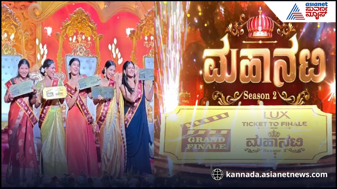 Mahanati Season 2: ಐವರು ಫೈನಲಿಸ್ಟ್ ಗಳಲ್ಲಿ ‘ಮಹಾನಟಿ’ ಚಿನ್ನದ ಕಿರೀಟ ಯಾರ ಮುಡಿಗೇರುತ್ತೆ? Mahanati Season 2: ಐವರು ಫೈನಲಿಸ್ಟ್ ಗಳಲ್ಲಿ ‘ಮಹಾನಟಿ’ ಚಿನ್ನದ ಕಿರೀಟ ಯಾರ ಮುಡಿಗೇರುತ್ತೆ?