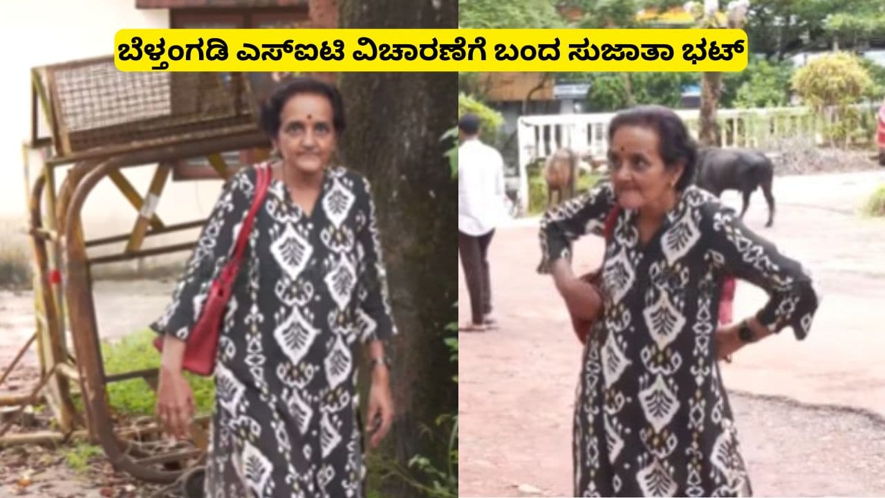 ‘ಬಿಚ್ಕೊಂಡು ನಿಂತ್ರೂ ವಿಡಿಯೋ ಮಾಡ್ತೀರೇನ್ರಿ?’ ಮಾಧ್ಯಮಗಳ ಮೇಲೆ ಸುಜಾತಾ ಭಟ್ ಕೆಂಡಾಮಂಡಲ! | Dharmasthala Mass Burried Case Sit Inquiry Sujatha Bhat Media Outburst Sat ‘ಬಿಚ್ಕೊಂಡು ನಿಂತ್ರೂ ವಿಡಿಯೋ ಮಾಡ್ತೀರೇನ್ರಿ?’ ಮಾಧ್ಯಮಗಳ ಮೇಲೆ ಸುಜಾತಾ ಭಟ್ ಕೆಂಡಾಮಂಡಲ! | Dharmasthala Mass Burried Case Sit Inquiry Sujatha Bhat Media Outburst Sat