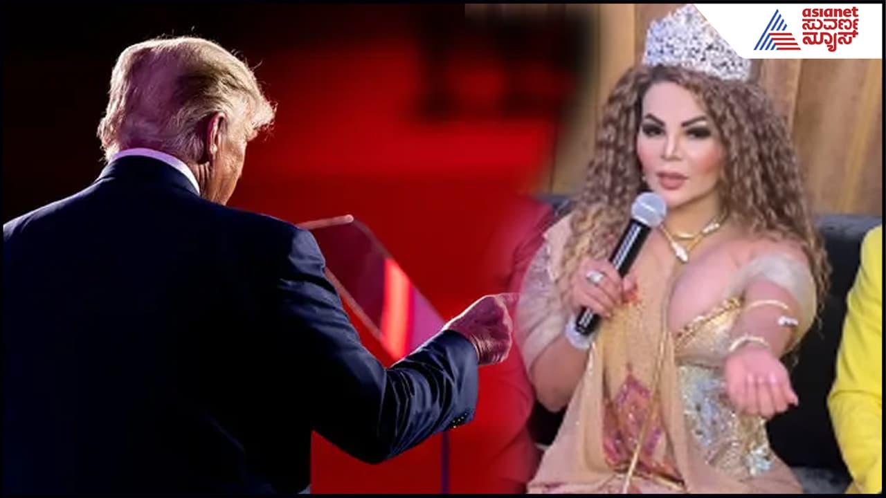 ಅಪ್ಪನ ಗುಟ್ಟು ಹೇಳುತ್ತಲೇ ರಕ್ತ ಪರೀಕ್ಷೆ ಮಾಡಿ ಎಂದ ರಾಖಿ ಸಾವಂತ್: ಅಮೆರಿಕದಲ್ಲಿ ಕೋಲಾಹಲ! | Rakhi Sawant Says Donald Trump Is Her Father In Pressmeet Suc ಅಪ್ಪನ ಗುಟ್ಟು ಹೇಳುತ್ತಲೇ ರಕ್ತ ಪರೀಕ್ಷೆ ಮಾಡಿ ಎಂದ ರಾಖಿ ಸಾವಂತ್: ಅಮೆರಿಕದಲ್ಲಿ ಕೋಲಾಹಲ! | Rakhi Sawant Says Donald Trump Is Her Father In Pressmeet Suc