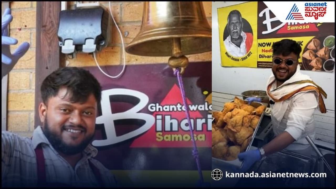 Samosa Business London : ಲಂಡನ್ ಬೀದಿಯಲ್ಲಿ ಸಮೋಸಾ ಘಮ, ವ್ಯಾಪಾರಸ್ಥನ ಬುದ್ಧಿವಂತಿಕೆಯೇ ಲಕ್ಷ ಸಂಪಾದನೆಗೆ ಕಾರಣ | Bihari Man In London Going Viral By Selling Samosas Worth Rs 10 Lakh Every Day Samosa Business London : ಲಂಡನ್ ಬೀದಿಯಲ್ಲಿ ಸಮೋಸಾ ಘಮ, ವ್ಯಾಪಾರಸ್ಥನ ಬುದ್ಧಿವಂತಿಕೆಯೇ ಲಕ್ಷ ಸಂಪಾದನೆಗೆ ಕಾರಣ | Bihari Man In London Going Viral By Selling Samosas Worth Rs 10 Lakh Every Day