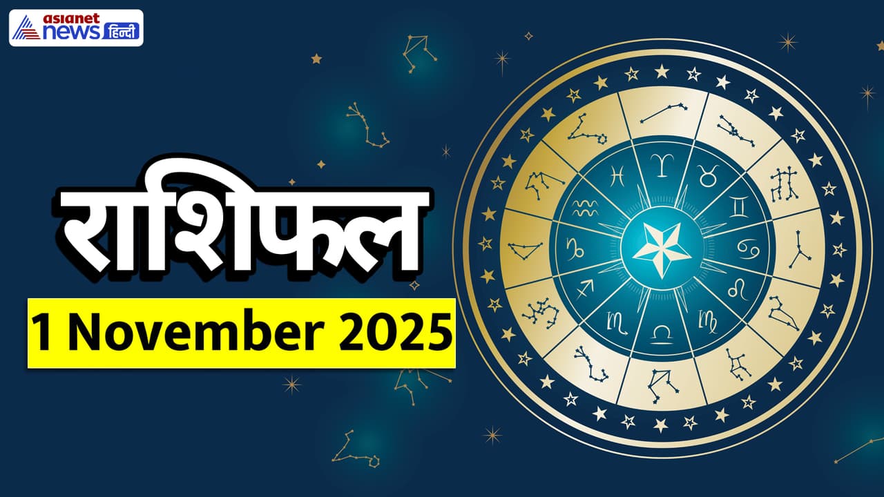 Aaj Ka Rashifal 1 November 2025: कैसा रहेगा महीने का पहला दिन? जानें 12 ...