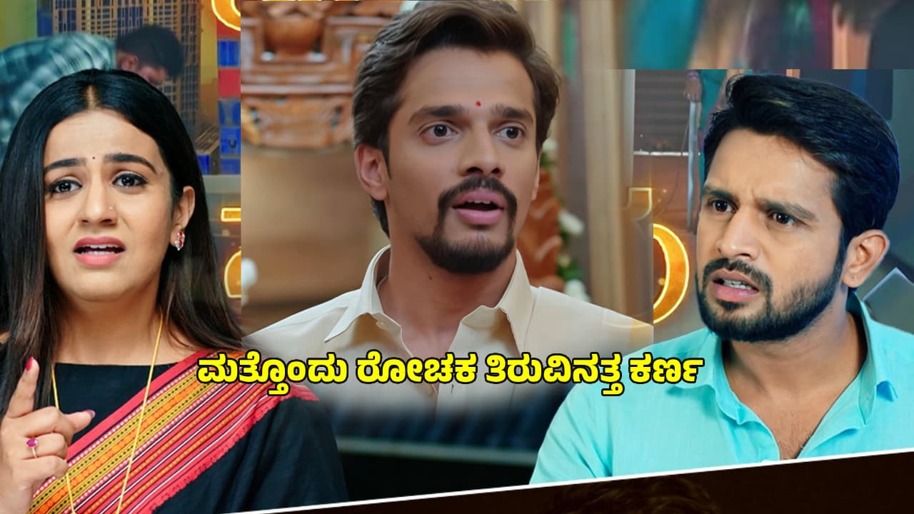 Karna Serial: ತೇಜಸ್ನನ್ನು ಕೊಂದೇಬಿಟ್ನಾ ರಮೇಶ್? ನಿತ್ಯಾ ಲವ್ವರ್ ಪಾತ್ರ ಮುಗಿದೋಯ್ತಾ? Karna Serial: ತೇಜಸ್ನನ್ನು ಕೊಂದೇಬಿಟ್ನಾ ರಮೇಶ್? ನಿತ್ಯಾ ಲವ್ವರ್ ಪಾತ್ರ ಮುಗಿದೋಯ್ತಾ?