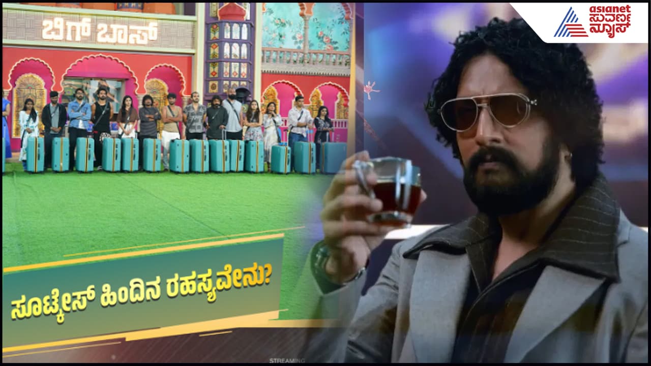 Bigg Bossನಲ್ಲಿ ಈಗ ಸೂಟ್ಕೇಸ್ ಸದ್ದು! ಏನಿದು ಟ್ವಿಸ್ಟ್? ಇಷ್ಟು ಬೇಗ ರಿಪೀಟ್ ಆಗ್ತಿದ್ಯಾ ಕಳೆದ ಸೀಸನ್? | All Bigg Boss 12 Contestants With Suitcase What Is The Twist Suc Bigg Bossನಲ್ಲಿ ಈಗ ಸೂಟ್ಕೇಸ್ ಸದ್ದು! ಏನಿದು ಟ್ವಿಸ್ಟ್? ಇಷ್ಟು ಬೇಗ ರಿಪೀಟ್ ಆಗ್ತಿದ್ಯಾ ಕಳೆದ ಸೀಸನ್? | All Bigg Boss 12 Contestants With Suitcase What Is The Twist Suc
