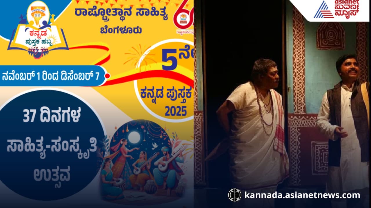 ಕನ್ನಡ ಪುಸ್ತಕ ಹಬ್ಬ 2025: ಕೇಶವಶಿಲ್ಪದಲ್ಲಿ ಇಂದು ಕಲಾಗಂಗೋತ್ರಿ ತಂಡದಿಂದ ಮೈಸೂರು ಮಲ್ಲಿಗೆ ನಾಟಕ; ಉಚಿತ ಪ್ರವೇಶ | Kannada Book Festival Cultural Events Keshavashilpa Hall Rashtroththan Parishad ಕನ್ನಡ ಪುಸ್ತಕ ಹಬ್ಬ 2025: ಕೇಶವಶಿಲ್ಪದಲ್ಲಿ ಇಂದು ಕಲಾಗಂಗೋತ್ರಿ ತಂಡದಿಂದ ಮೈಸೂರು ಮಲ್ಲಿಗೆ ನಾಟಕ; ಉಚಿತ ಪ್ರವೇಶ | Kannada Book Festival Cultural Events Keshavashilpa Hall Rashtroththan Parishad