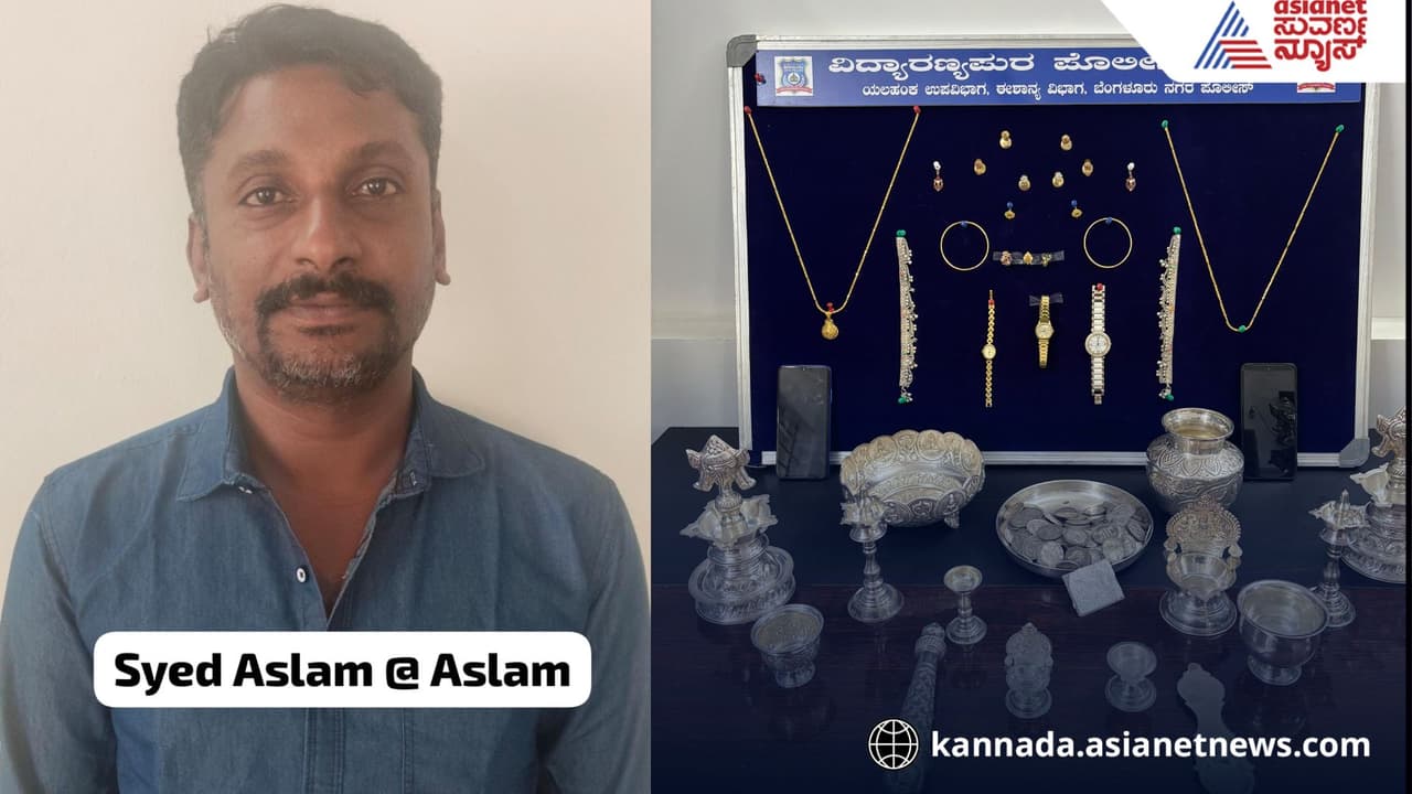 ಬರೋಬ್ಬರಿ 150 ಕಡೆ ಕಳ್ಳತನ, ಐದು ಜಿಲ್ಲೆ ಪೊಲೀಸರಿಗೆ ಬೇಕಾಗಿದ್ದ ಕುಖ್ಯಾತ ಕಳ್ಳತನ ಬಂಧನ | Notorious Thief Syed Aslam Pasha Arrested In Bengaluru ಬರೋಬ್ಬರಿ 150 ಕಡೆ ಕಳ್ಳತನ, ಐದು ಜಿಲ್ಲೆ ಪೊಲೀಸರಿಗೆ ಬೇಕಾಗಿದ್ದ ಕುಖ್ಯಾತ ಕಳ್ಳತನ ಬಂಧನ | Notorious Thief Syed Aslam Pasha Arrested In Bengaluru