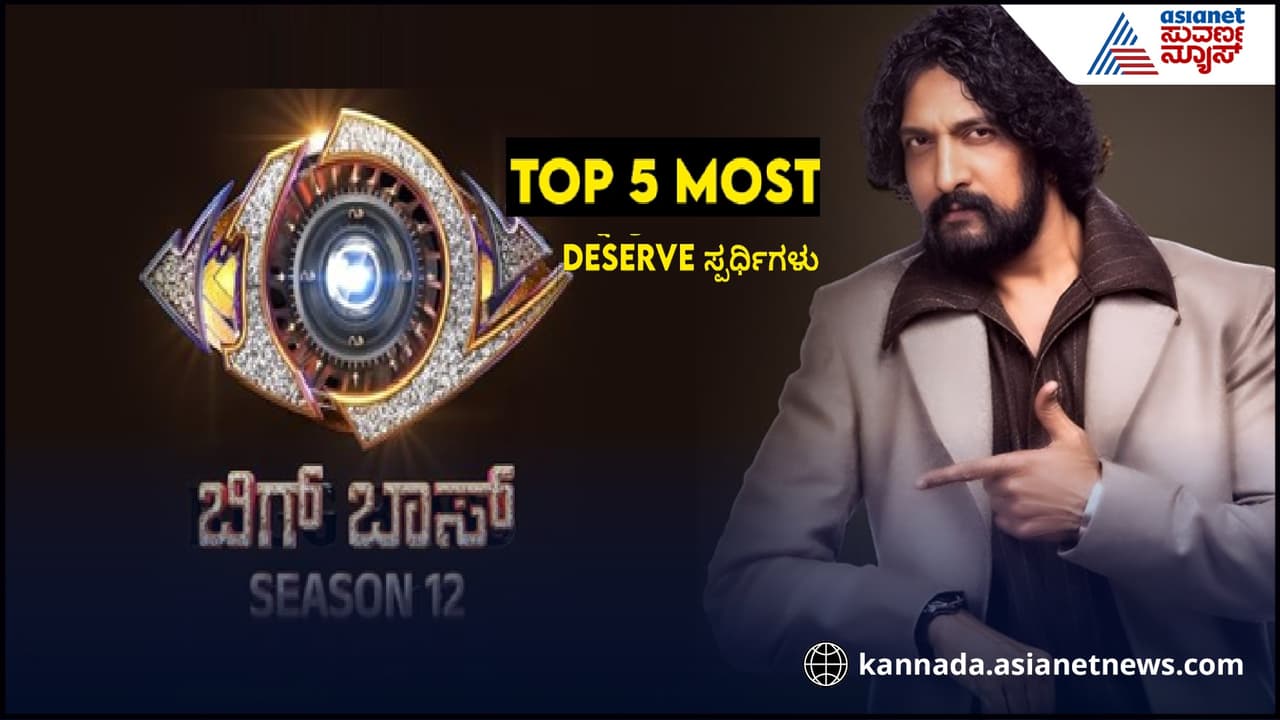 Kannada Bigg Boss Season 12: ಫಿನಾಲೆಗೆ ಕಾಲಿಡುವ ಟಾಪ್ 5 ಸ್ಪರ್ಧಿಗಳು ಇವರೇ ನೋಡಿ Kannada Bigg Boss Season 12: ಫಿನಾಲೆಗೆ ಕಾಲಿಡುವ ಟಾಪ್ 5 ಸ್ಪರ್ಧಿಗಳು ಇವರೇ ನೋಡಿ