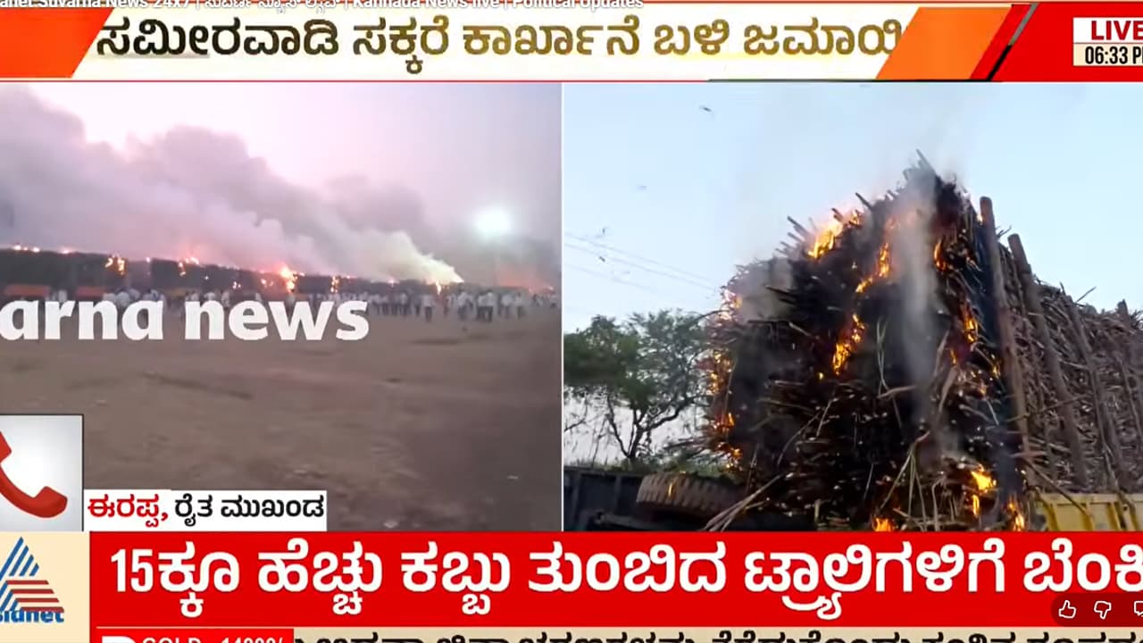 Farmers Protest ರೈತರ ಪ್ರತಿಭಟನೆ ಆಕ್ರೋಶಕ್ಕೆ ಕಾರ್ಖಾನೆಗೆ ಹೊರಟ್ಟಿದ್ದ ಕಬ್ಬು ತುಂಬಿದ ಟ್ರ್ಯಾಕ್ಟರ್ ಭಸ್ಮ | Protesting Sugarcane Farmers Set Fire To Tractor Loaded With Sugarcane Bagalkote Farmers Protest ರೈತರ ಪ್ರತಿಭಟನೆ ಆಕ್ರೋಶಕ್ಕೆ ಕಾರ್ಖಾನೆಗೆ ಹೊರಟ್ಟಿದ್ದ ಕಬ್ಬು ತುಂಬಿದ ಟ್ರ್ಯಾಕ್ಟರ್ ಭಸ್ಮ | Protesting Sugarcane Farmers Set Fire To Tractor Loaded With Sugarcane Bagalkote