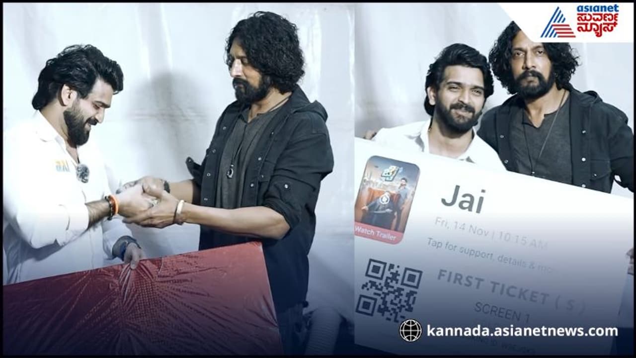501 ರೂ. ನೀಡಿ ಜೈ ಸಿನಿಮಾ ಟಿಕೆಟ್ ಖರೀದಿ ಮಾಡಿದ ಸುದೀಪ್, ರೂಪೇಶ್ ಶೆಟ್ಟಿಗೆ ಕಿಚ್ಚನ ಶ್ರೀರಕ್ಷೆ | Kiccha Sudeep Bought The First Ticket For Roopesh Shettys Jai Movie 501 ರೂ. ನೀಡಿ ಜೈ ಸಿನಿಮಾ ಟಿಕೆಟ್ ಖರೀದಿ ಮಾಡಿದ ಸುದೀಪ್, ರೂಪೇಶ್ ಶೆಟ್ಟಿಗೆ ಕಿಚ್ಚನ ಶ್ರೀರಕ್ಷೆ | Kiccha Sudeep Bought The First Ticket For Roopesh Shettys Jai Movie