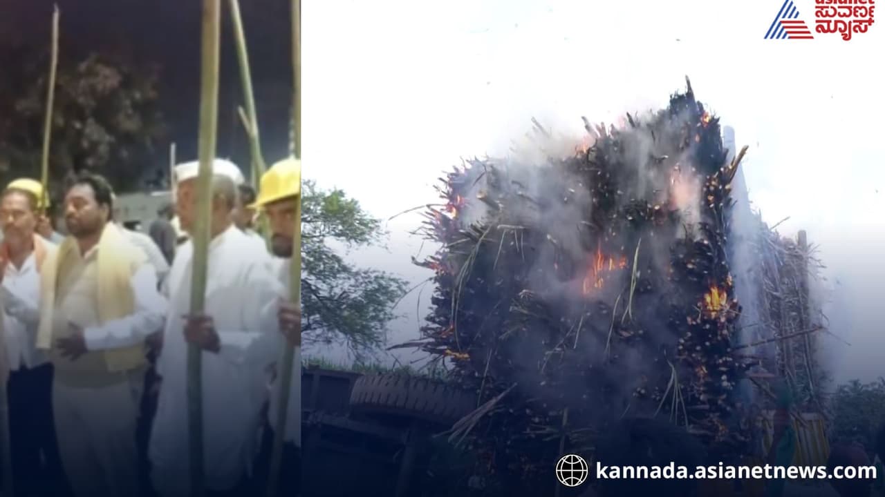ಕಬ್ಬಿನ ಟ್ರ್ಯಾಕ್ಟರ್ಗೆ ಬೆಂಕಿ ಹಚ್ಚಿದ ಬೆನ್ನಲ್ಲೇ ದೊಣ್ಣೆ ಹಿಡಿದು ಸಾಯಿ ಪ್ರಿಯಾ ಕಾರ್ಖಾನೆ ಕಾವಲಿಗೆ ನಿಂತ ರೈತರು! | Bagalkote Fire Set To Sugarcane Tractors In Mudhol Samiravadi Farmer Proest ಕಬ್ಬಿನ ಟ್ರ್ಯಾಕ್ಟರ್ಗೆ ಬೆಂಕಿ ಹಚ್ಚಿದ ಬೆನ್ನಲ್ಲೇ ದೊಣ್ಣೆ ಹಿಡಿದು ಸಾಯಿ ಪ್ರಿಯಾ ಕಾರ್ಖಾನೆ ಕಾವಲಿಗೆ ನಿಂತ ರೈತರು! | Bagalkote Fire Set To Sugarcane Tractors In Mudhol Samiravadi Farmer Proest