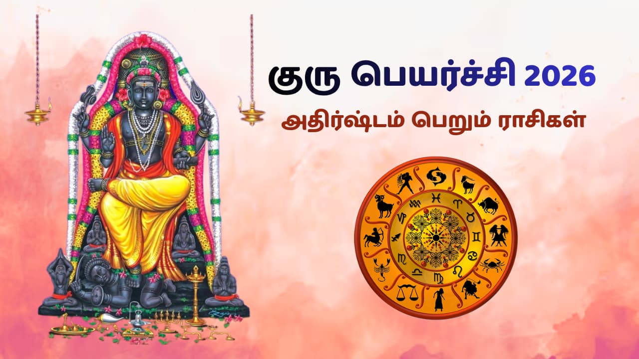 Astrology: பாதையை மாற்றும் குரு பகவான்.! 2026 முதல் இந்த 4 ராசிகளுக்கு