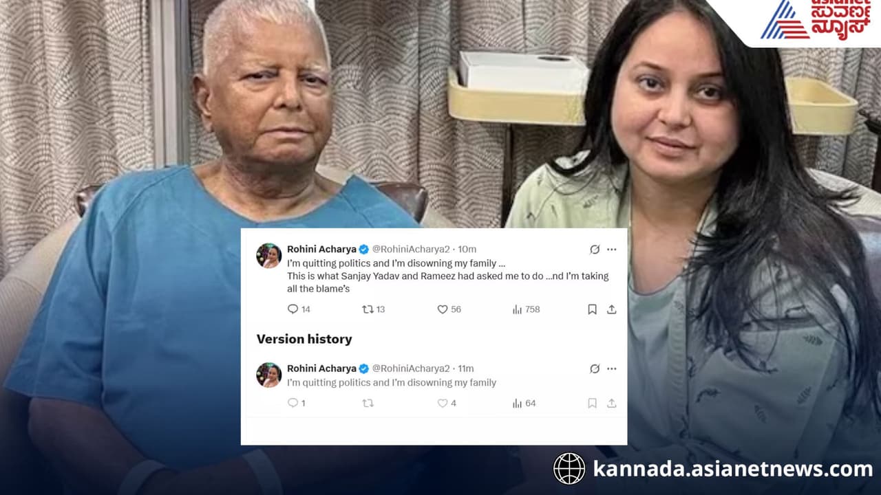 ಲಾಲು ಯಾದವ್ರ ಜೀವ ಉಳಿಸಿದ ಮಗಳೇ ಇಂದು ರಾಜಕೀಯಕ್ಕೆ ಗುಡ್ಬೈ, ಮುರಿದುಬಿದ್ದ ಸಂಬಂಧ! | Lalu Yadav S Life Saving Daughter Quits Politics Family Ties Today ಲಾಲು ಯಾದವ್ರ ಜೀವ ಉಳಿಸಿದ ಮಗಳೇ ಇಂದು ರಾಜಕೀಯಕ್ಕೆ ಗುಡ್ಬೈ, ಮುರಿದುಬಿದ್ದ ಸಂಬಂಧ! | Lalu Yadav S Life Saving Daughter Quits Politics Family Ties Today