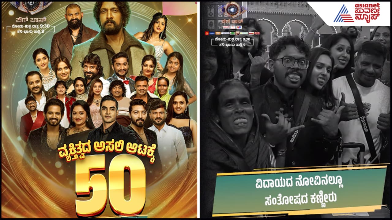 ಅರ್ಧ ಸೆಂಚುರಿ ಮುಗಿಸಿದ Bigg Boss: ಗೆಲ್ಲೋರು ಯಾರು? ಮರಳಿ ಬರೋರು ಯಾರು? ವ್ಯಕ್ತಿತ್ವದ ಅಸಲಿ ಅಟ! ಅರ್ಧ ಸೆಂಚುರಿ ಮುಗಿಸಿದ Bigg Boss: ಗೆಲ್ಲೋರು ಯಾರು? ಮರಳಿ ಬರೋರು ಯಾರು? ವ್ಯಕ್ತಿತ್ವದ ಅಸಲಿ ಅಟ!