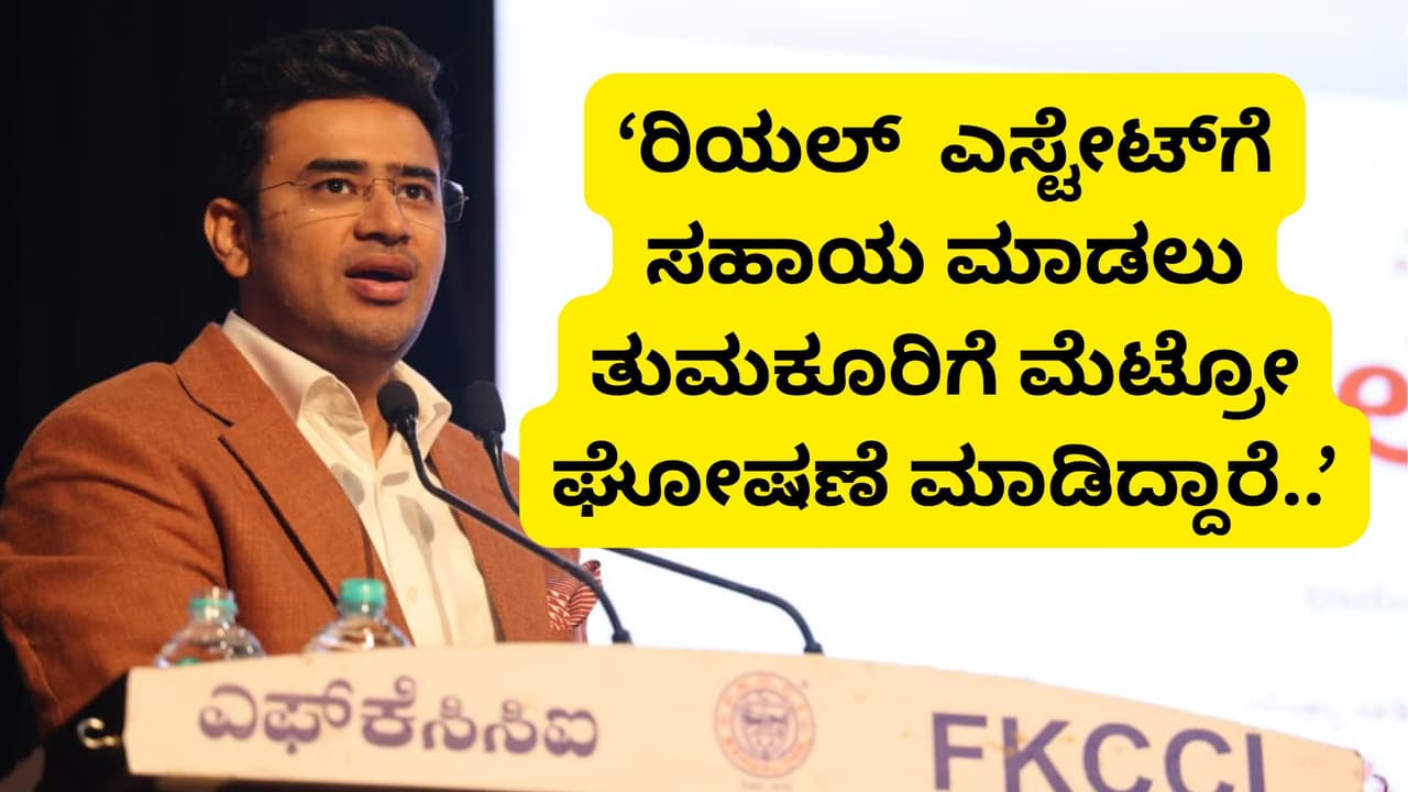 ರಿಯಲ್ ಎಸ್ಟೇಟ್ಗೆ ಸಹಾಯ ಮಾಡೋಕೆ ಹೋದ್ರೆ ಇಂಥಾ ಯೋಚ್ನೆ ಬರುತ್ತೆ ಎಂದ ತೇಜಸ್ವಿ ಸೂರ್ಯ! | Tejasvi Surya Opposes Tumakuru Metro Extension Suggests Rrts Suburban San ರಿಯಲ್ ಎಸ್ಟೇಟ್ಗೆ ಸಹಾಯ ಮಾಡೋಕೆ ಹೋದ್ರೆ ಇಂಥಾ ಯೋಚ್ನೆ ಬರುತ್ತೆ ಎಂದ ತೇಜಸ್ವಿ ಸೂರ್ಯ! | Tejasvi Surya Opposes Tumakuru Metro Extension Suggests Rrts Suburban San