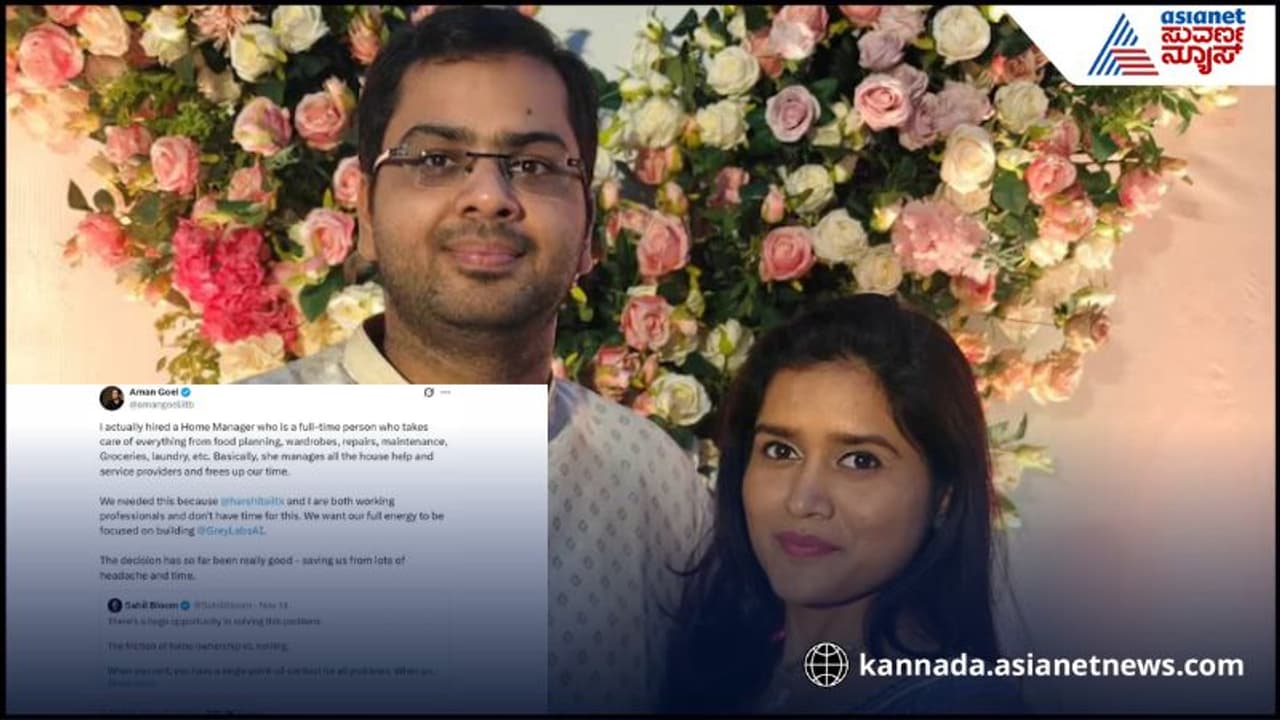 Home manager salary 1 lakh : 1 ಲಕ್ಷ ಸಂಬಳ ಕೊಟ್ಟು ಹೋಮ್ ಮ್ಯಾನೇಜನ್ ಇಟ್ಕೊಂಡ ಟೆಕ್ಕಿ, ಏನು ಕೆಲಸ ಮಾಡ್ತಾರೆ? | Iit Graduate Pays 1 Lakh A Month To Full Time Home Manager Home manager salary 1 lakh : 1 ಲಕ್ಷ ಸಂಬಳ ಕೊಟ್ಟು ಹೋಮ್ ಮ್ಯಾನೇಜನ್ ಇಟ್ಕೊಂಡ ಟೆಕ್ಕಿ, ಏನು ಕೆಲಸ ಮಾಡ್ತಾರೆ? | Iit Graduate Pays 1 Lakh A Month To Full Time Home Manager