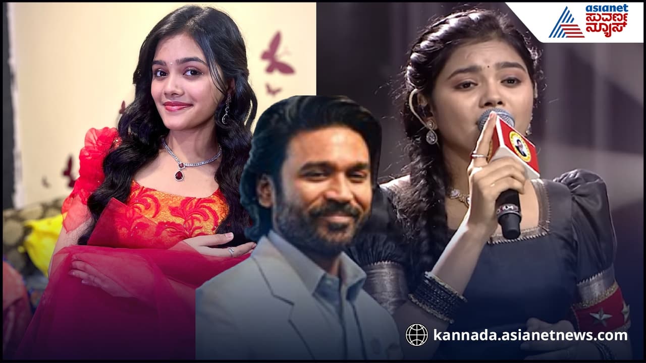 ತಮಿಳು ಸರಿಗಮಪದಲ್ಲಿ ಕನ್ನಡತಿಯ ಹವಾ: ಫಿನಾಲೆ ತಲುಪಿದ ಶಿವಾನಿಗೆ ನಟ ಧನುಷ್ ಕೊಟ್ರು ಬಿಗ್ ಆಫರ್! ತಮಿಳು ಸರಿಗಮಪದಲ್ಲಿ ಕನ್ನಡತಿಯ ಹವಾ: ಫಿನಾಲೆ ತಲುಪಿದ ಶಿವಾನಿಗೆ ನಟ ಧನುಷ್ ಕೊಟ್ರು ಬಿಗ್ ಆಫರ್!