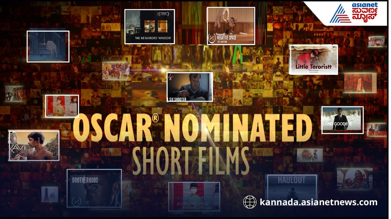 ಇವು OSCAR ರೇಸ್ ನಲ್ಲಿದ್ದ ಶಾರ್ಟ್ ಸಿನಿಮಾಗಳು… YouTube ನಲ್ಲಿ ಲಭ್ಯವಿದೆ ಮಿಸ್ ಮಾಡದೆ ನೋಡಿ ಇವು OSCAR ರೇಸ್ ನಲ್ಲಿದ್ದ ಶಾರ್ಟ್ ಸಿನಿಮಾಗಳು… YouTube ನಲ್ಲಿ ಲಭ್ಯವಿದೆ ಮಿಸ್ ಮಾಡದೆ ನೋಡಿ