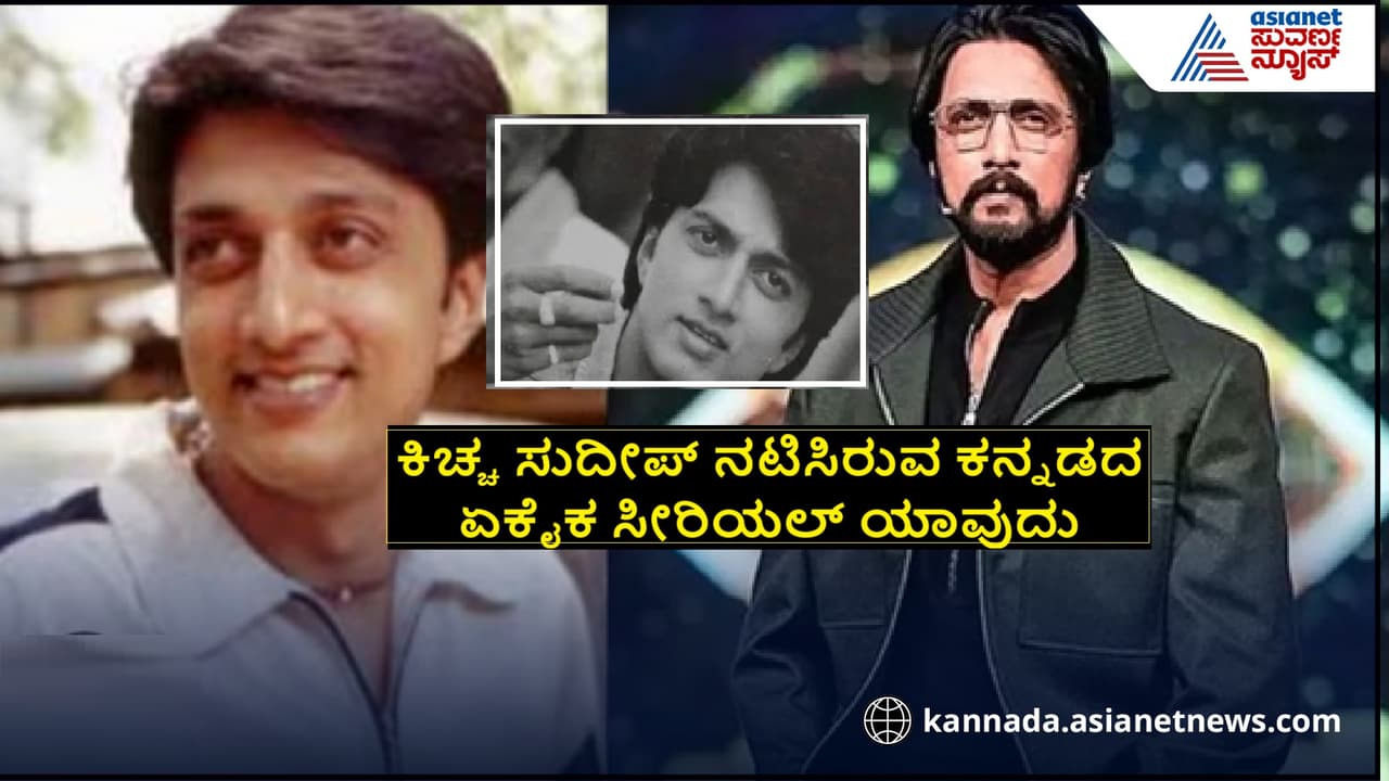 Kiccha Sudeep Serial: ಕಿಚ್ಚ ಸುದೀಪ್ ನಟಿಸಿರುವ ಕನ್ನಡದ ಏಕೈಕ ಸೀರಿಯಲ್ ಯಾವುದು ಗೆಸ್ ಮಾಡಬಲ್ಲಿರಾ? | Kiccha Sudeep Acted In Only One Kannada Serial Guess The Name Kiccha Sudeep Serial: ಕಿಚ್ಚ ಸುದೀಪ್ ನಟಿಸಿರುವ ಕನ್ನಡದ ಏಕೈಕ ಸೀರಿಯಲ್ ಯಾವುದು ಗೆಸ್ ಮಾಡಬಲ್ಲಿರಾ? | Kiccha Sudeep Acted In Only One Kannada Serial Guess The Name
