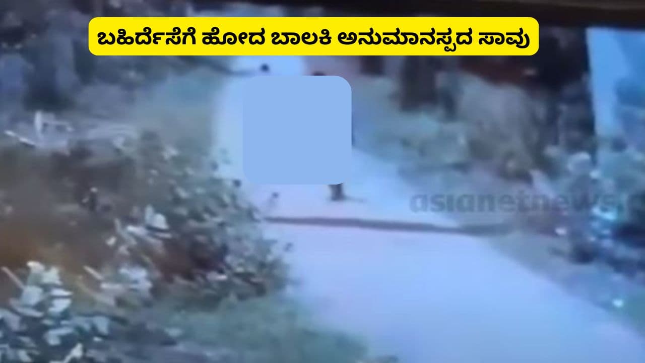 ಬೋಳರೆ ಗ್ರಾಮದಲ್ಲಿ ಬಹಿರ್ದೆಸೆಗೆ ಹೋದ ಬಾಲಕಿ ಶವವಾಗಿ ಪತ್ತೆ; ಅತ್ಯಾ*ಚಾರಗೈದು ಕೊಲೆ ಶಂಕೆ! | Bengaluru South 15 Year Old Girl Suspicious Death Murder Suspected Sat ಬೋಳರೆ ಗ್ರಾಮದಲ್ಲಿ ಬಹಿರ್ದೆಸೆಗೆ ಹೋದ ಬಾಲಕಿ ಶವವಾಗಿ ಪತ್ತೆ; ಅತ್ಯಾ*ಚಾರಗೈದು ಕೊಲೆ ಶಂಕೆ! | Bengaluru South 15 Year Old Girl Suspicious Death Murder Suspected Sat
