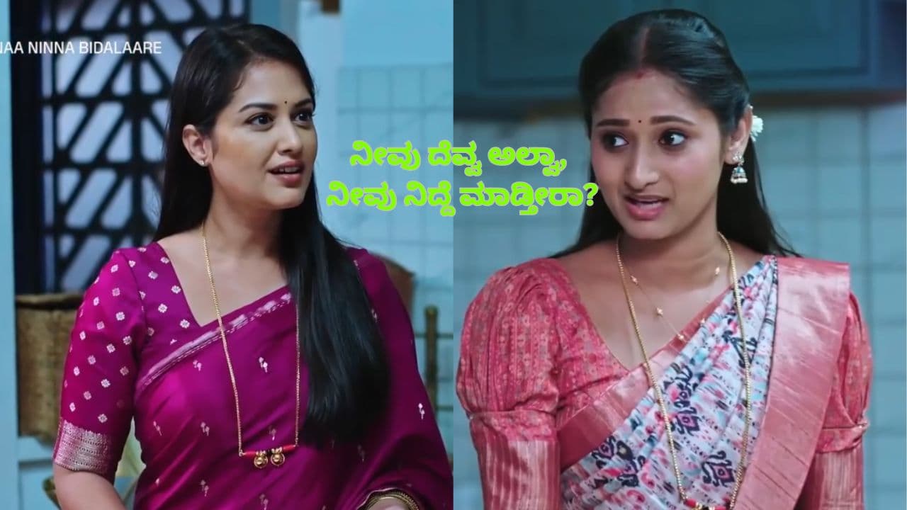 Naa Ninna Bidalaare: ದೆವ್ವಗಳು ಊಟ, ನಿದ್ದೆ, ಸ್ನಾನ ಮಾಡುತ್ತವೆಯೇ? ಅಂಬಿಕಾ ಆತ್ಮಕ್ಕೆ ದುರ್ಗಾ ಕೇಳಿದ ಪ್ರಶ್ನೆ! | Naa Ninna Bidalaare Serial Durga Ghost Questions To Ambika Zee Kannada Sat Naa Ninna Bidalaare: ದೆವ್ವಗಳು ಊಟ, ನಿದ್ದೆ, ಸ್ನಾನ ಮಾಡುತ್ತವೆಯೇ? ಅಂಬಿಕಾ ಆತ್ಮಕ್ಕೆ ದುರ್ಗಾ ಕೇಳಿದ ಪ್ರಶ್ನೆ! | Naa Ninna Bidalaare Serial Durga Ghost Questions To Ambika Zee Kannada Sat