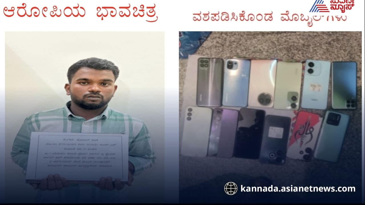Kengeri police arrest brothers: ಬಸ್ ಹತ್ತೋ ನೆಪದಲ್ಲಿ ಮೊಬೈಲ್ ಎಗರಿಸುತ್ತಿದ್ದ ಕಳ್ಳ ಸಹೋದರರರು ಅರೆಸ್ಟ್, | Kengeri Police Arrest Brothers Who Were Stealing Mobile Phones In Bmtc Bus Kengeri police arrest brothers: ಬಸ್ ಹತ್ತೋ ನೆಪದಲ್ಲಿ ಮೊಬೈಲ್ ಎಗರಿಸುತ್ತಿದ್ದ ಕಳ್ಳ ಸಹೋದರರರು ಅರೆಸ್ಟ್, | Kengeri Police Arrest Brothers Who Were Stealing Mobile Phones In Bmtc Bus