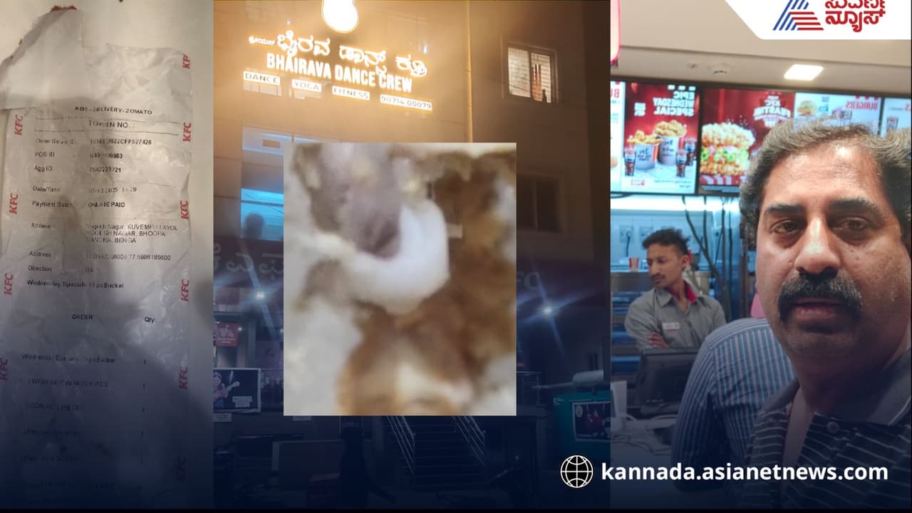 worm in KFC chicken Bangalore: ಬೆಂಗಳೂರು: KFC ಚಿಕನ್ನಲ್ಲಿ ಹುಳ ಪತ್ತೆ, ಗ್ರಾಹಕರು ಕಂಗಾಲು! | Kfc Bangalore Shock Worm Found In Ordered Chicken worm in KFC chicken Bangalore: ಬೆಂಗಳೂರು: KFC ಚಿಕನ್ನಲ್ಲಿ ಹುಳ ಪತ್ತೆ, ಗ್ರಾಹಕರು ಕಂಗಾಲು! | Kfc Bangalore Shock Worm Found In Ordered Chicken
