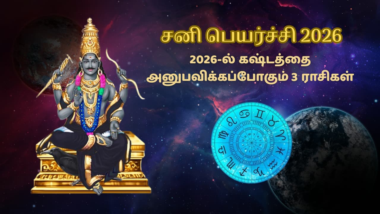 Astrology: 2026-ல் நடக்கும் சனி பெயர்ச்சியால் கஷ்டப்படப்போகும் 3