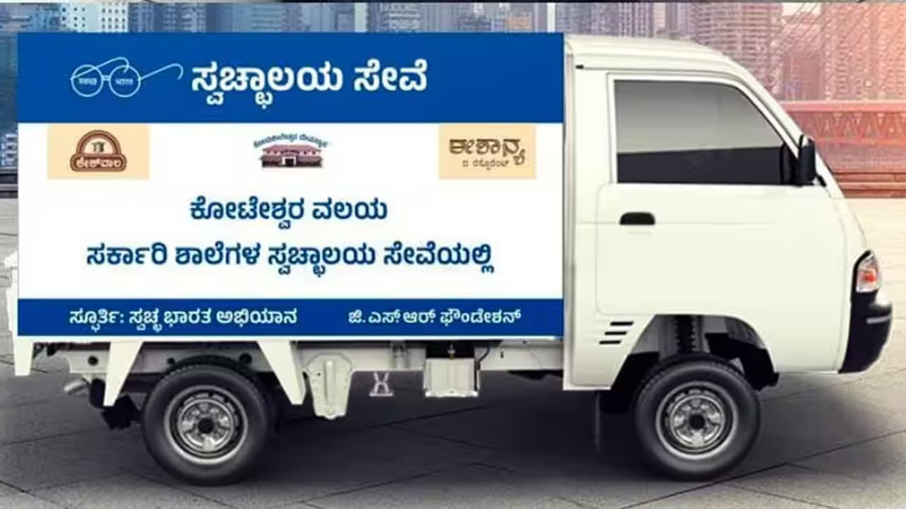 ಸರ್ಕಾರಿ ಶಾಲೆ ಟಾಯ್ಲೆಟ್ ಸ್ವಚ್ಛತೆಗೆ ಹೋಟೆಲ್ ಉದ್ಯಮಿ ನೆರವು : ಅಪರೂಪದ ಪರಿಕಲ್ಪನೆ | Entrepreneur Supports Cleanliness Of Toilets In Government Schools ಸರ್ಕಾರಿ ಶಾಲೆ ಟಾಯ್ಲೆಟ್ ಸ್ವಚ್ಛತೆಗೆ ಹೋಟೆಲ್ ಉದ್ಯಮಿ ನೆರವು : ಅಪರೂಪದ ಪರಿಕಲ್ಪನೆ | Entrepreneur Supports Cleanliness Of Toilets In Government Schools