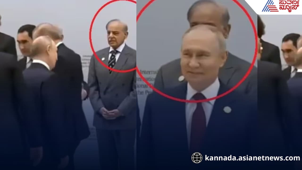 ವಿಡಿಯೋ: ಅಂತರರಾಷ್ಟ್ರೀಯ ವೇದಿಕೆಯಲ್ಲಿ ಪಾಕಿಸ್ತಾನಕ್ಕೆ ಮುಜುಗರ: ಶಹಬಾಜ್ ಷರೀಫ್ರನ್ನು ನಿರ್ಲಕ್ಷಿಸಿದ ಪುಟಿನ್! | Pak Pm Rushes To Shake Hands With Putin After Being Ignored At Sco Summit ವಿಡಿಯೋ: ಅಂತರರಾಷ್ಟ್ರೀಯ ವೇದಿಕೆಯಲ್ಲಿ ಪಾಕಿಸ್ತಾನಕ್ಕೆ ಮುಜುಗರ: ಶಹಬಾಜ್ ಷರೀಫ್ರನ್ನು ನಿರ್ಲಕ್ಷಿಸಿದ ಪುಟಿನ್! | Pak Pm Rushes To Shake Hands With Putin After Being Ignored At Sco Summit