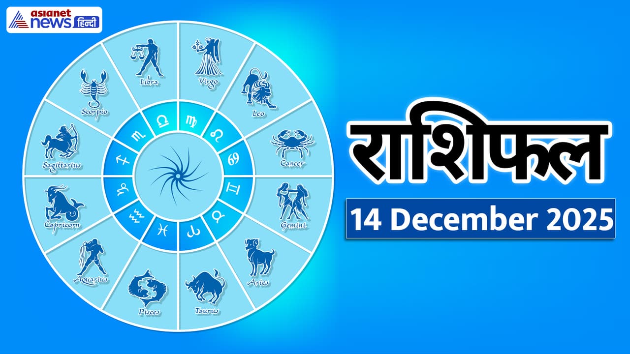Aaj Ka Rashifal 14 December 2025: चंद्रमा करेगा तुला राशि में प्रवेश ...