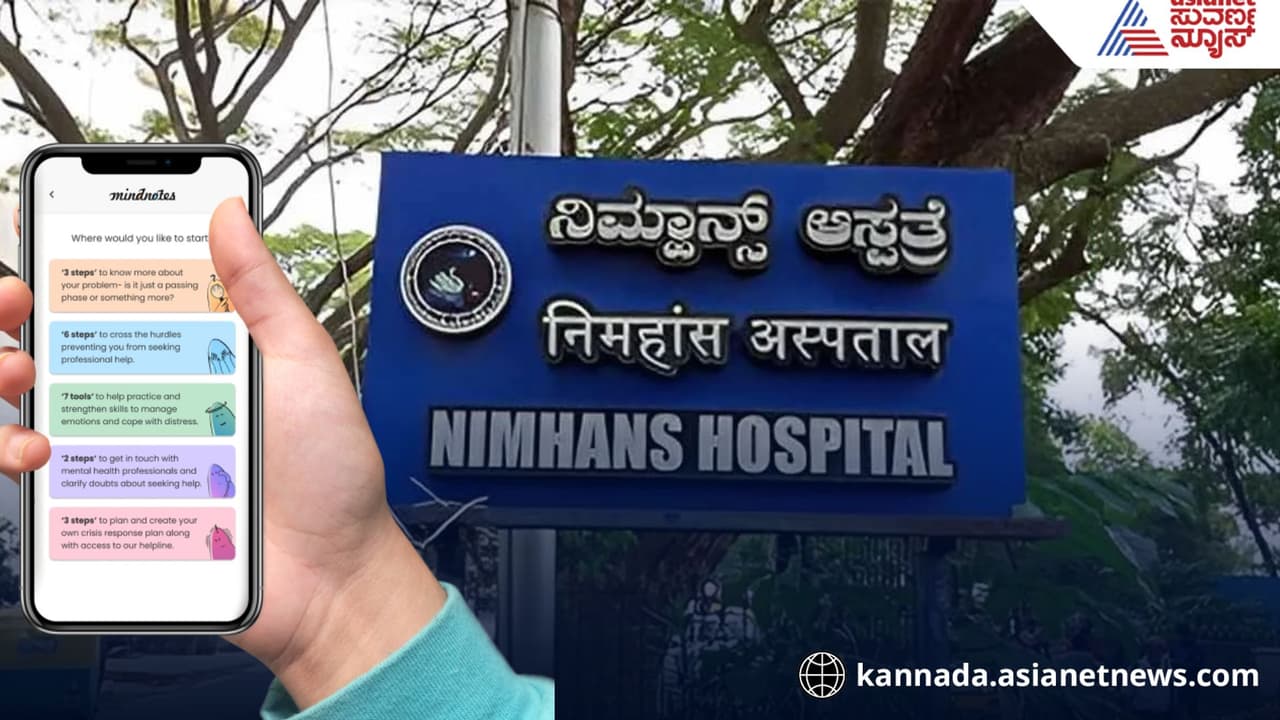 NIMHANS MindNote app ಮಾನಸಿಕ ಆರೋಗ್ಯಕ್ಕೆ ನಿಮ್ಹಾನ್ಸ್ ಮೈಂಡ್ ನೋಟ್ ಆ್ಯಪ್: ಈಗ ಕನ್ನಡದಲ್ಲಿ | Nimhans Mindnote App For Mental Health Now In Kannada Bengaluru NIMHANS MindNote app ಮಾನಸಿಕ ಆರೋಗ್ಯಕ್ಕೆ ನಿಮ್ಹಾನ್ಸ್ ಮೈಂಡ್ ನೋಟ್ ಆ್ಯಪ್: ಈಗ ಕನ್ನಡದಲ್ಲಿ | Nimhans Mindnote App For Mental Health Now In Kannada Bengaluru