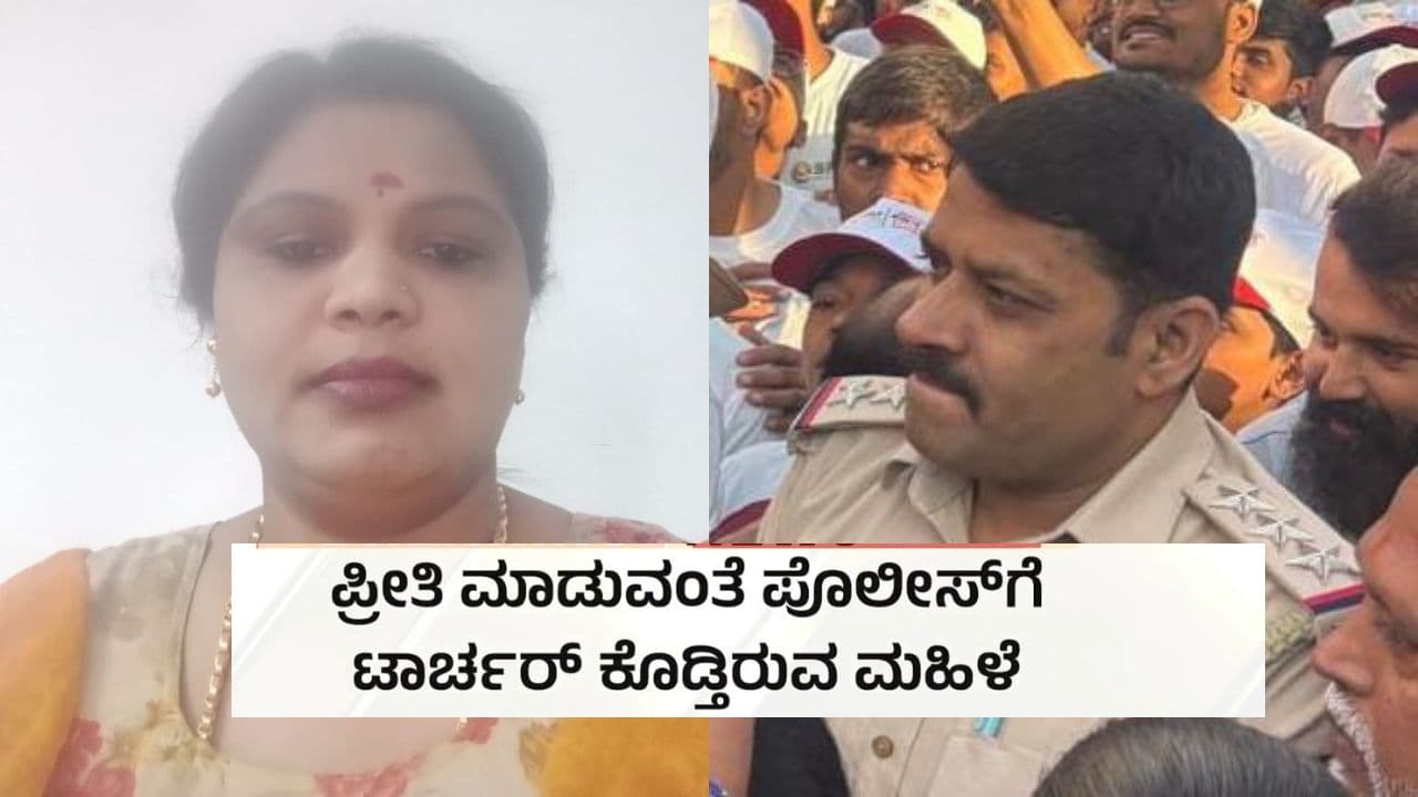 Bengaluru: ಲವ್ ಮಾಡು, ಇಲ್ಲಾಂದ್ರೆ ಸಾಯ್ತೀನಿ: ಪೊಲೀಸ್ ಇನ್ಸ್ಪೆಕ್ಟರ್ಗೆ ಕಿರುಕುಳ ಕೊಟ್ಟ ಖತರ್ನಾಕ್ ಲೇಡಿ Bengaluru: ಲವ್ ಮಾಡು, ಇಲ್ಲಾಂದ್ರೆ ಸಾಯ್ತೀನಿ: ಪೊಲೀಸ್ ಇನ್ಸ್ಪೆಕ್ಟರ್ಗೆ ಕಿರುಕುಳ ಕೊಟ್ಟ ಖತರ್ನಾಕ್ ಲೇಡಿ