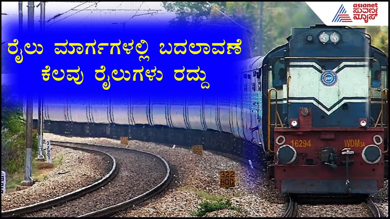 Attention Train Passengers: ಕಾಮಗಾರಿ ಹಿನ್ನೆಲೆ- ಮಾರ್ಗಗಳಲ್ಲಿ ಭಾರಿ ಬದಲಾವಣೆ, ಕೆಲವು ರೈಲು ರದ್ದು! | Attention Trian Passangers Change In The Pattern Of Train Services Suc Attention Train Passengers: ಕಾಮಗಾರಿ ಹಿನ್ನೆಲೆ- ಮಾರ್ಗಗಳಲ್ಲಿ ಭಾರಿ ಬದಲಾವಣೆ, ಕೆಲವು ರೈಲು ರದ್ದು! | Attention Trian Passangers Change In The Pattern Of Train Services Suc