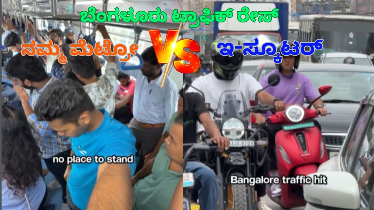 Bengaluru traffic race : ನಮ್ಮ ಮೆಟ್ರೋ Vs ಇ-ಸ್ಕೂಟರ್ ರೇಸ್ನಲ್ಲಿ ಗೆದ್ದಿದ್ಯಾರು? | Bengaluru Traffic Race Namma Metro Vs Scooter White Field To Mg Road Sat Bengaluru traffic race : ನಮ್ಮ ಮೆಟ್ರೋ Vs ಇ-ಸ್ಕೂಟರ್ ರೇಸ್ನಲ್ಲಿ ಗೆದ್ದಿದ್ಯಾರು? | Bengaluru Traffic Race Namma Metro Vs Scooter White Field To Mg Road Sat