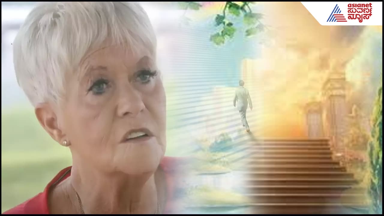 11 ನಿಮಿಷ ಉಸಿರು ಚೆಲ್ಲಿ ಬದುಕಿದ ಮಹಿಳೆ: ಸ್ವರ್ಗ- ನರಕದ ನಂಬಲಾಗದ ಅನುಭವ ಬಿಚ್ಚಿಟ್ಟಿದ್ದು ಹೀಗೆ | Woman Who Died For 11 Minutes Comes Back Shares Shocking Experience Suc 11 ನಿಮಿಷ ಉಸಿರು ಚೆಲ್ಲಿ ಬದುಕಿದ ಮಹಿಳೆ: ಸ್ವರ್ಗ- ನರಕದ ನಂಬಲಾಗದ ಅನುಭವ ಬಿಚ್ಚಿಟ್ಟಿದ್ದು ಹೀಗೆ | Woman Who Died For 11 Minutes Comes Back Shares Shocking Experience Suc