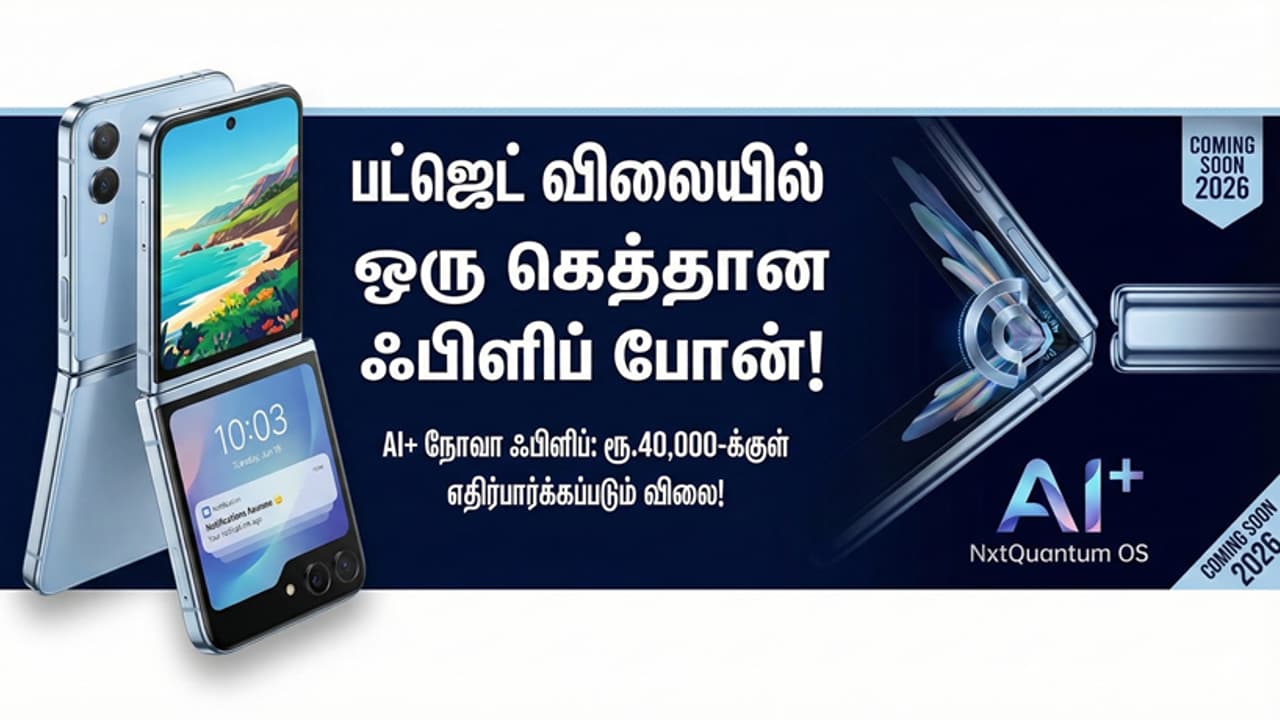 பாக்கெட்டில் மடித்து வைக்கலாம்.. விலையும் குறைவு! 2026ல் வரப்போகும் 'குட்டி' சூறாவளி!