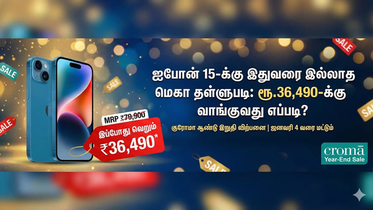 என்னது ஐபோன் 15 பாதி விலையா? கடையை முற்றுகையிடும் மக்கள்.. ஜனவரி 4 வரை மட்டுமே சான்ஸ்!