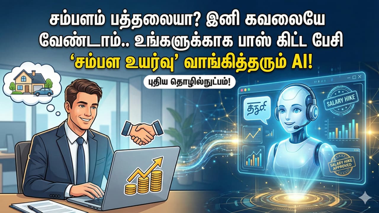 சம்பளம் பத்தலையா? பாஸ் கிட்ட கேட்க பயமா? கவலையை விடுங்க.. உங்களுக்காக வாதாட வந்தாச்சு AI!