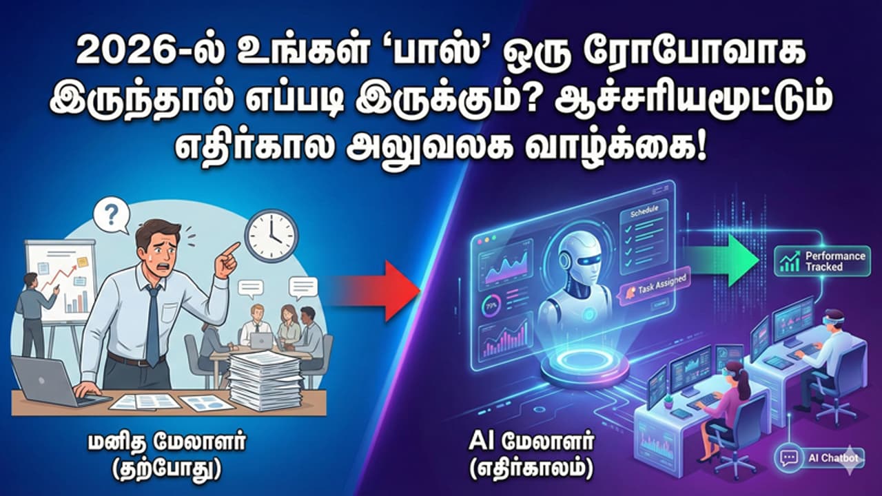 உங்க பாஸ் இனி ரோபோ தான்! 2026-ல் ஆபிஸ்ல நடக்கப்போகும் பயங்கர மாற்றம்.. அலர்ட் ஆகுங்க!
